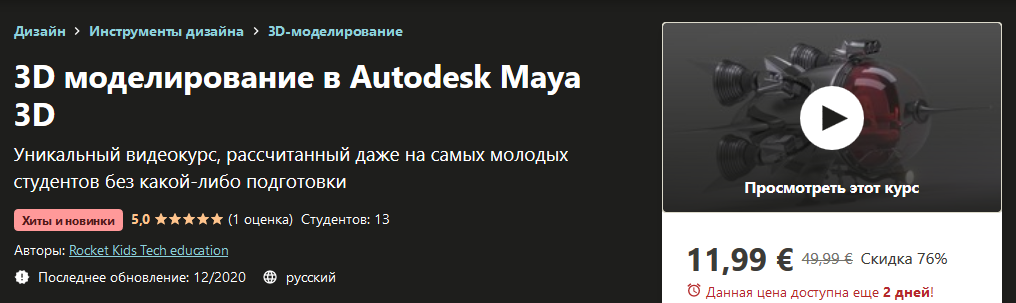 [Udemy] 3D моделирование в Autodesk Maya 3D (2020)_0.png